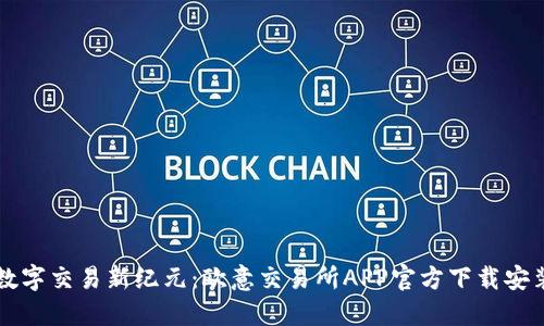 畅享数字交易新纪元：欧意交易所APP官方下载安装指南