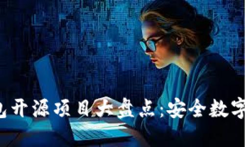 2019年冷钱包开源项目大盘点：安全数字资产的新风口