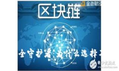 数字货币的安全守护者：为什么选择不联网冷钱