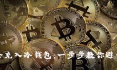 如何将资金安全充入冷钱包：一步步教你避开数