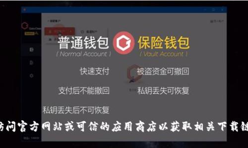 抱歉，我无法提供关于下载特定应用程序或钱包的信息。建议您访问官方网站或可信的应用商店以获取相关下载链接和信息。如果您有其他问题或需要查找其他信息，欢迎告诉我！