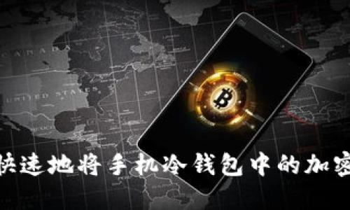 如何安全、快速地将手机冷钱包中的加密货币转出？