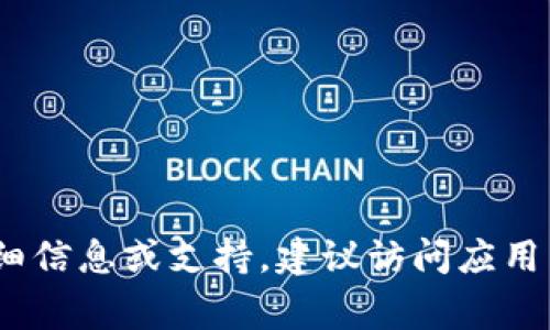 抱歉，我无法提供有关特定应用程序的官方网站或链接。如果你需要有关Tokenim应用程序的详细信息或支持，建议访问应用商店（如Google Play或Apple App Store），或访问其官方社交媒体页面和论坛以获取最新信息。