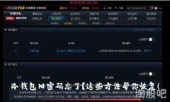 冷钱包旧密码忘了？这些方法帮你恢复！