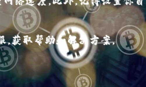 如果你想办理 Tokenim 宽带，以下是一些步骤和建议，供你参考：

1. 了解 Tokenim 宽带的套餐
首先，你需要了解 Tokenim 提供的不同宽带套餐。多数宽带服务提供商都会提供多种不同速度和价格的套餐供消费者选择。访问 Tokenim 的官方网站，查看他们提供的套餐详情和最新优惠信息。

2. 查找当地代理商或服务中心
Tokenim 宽带的安装和办理，并不一定只能通过官网进行。你可以通过搜索引擎查找你所在地区的 Tokenim 授权代理商或服务中心。通常，这些代理商会提供更为详细的咨询服务，能够帮助你选择最适合你的套餐。

3. 在线申请或电话咨询
不少宽带服务都支持在线申请的方式。你可以在 Tokenim 的官方网站上找到申请表格，填写你的个人信息并提交。有些用户可能会更喜欢通过电话咨询，直接与客服沟通，这样可以更快解决疑问。在电话咨询时，也可以询问安装和开通宽带的具体流程。

4. 准备必要材料
办理宽带通常需要提供一定的个人资料，例如身份证明、住址证明等。提前准备好这些材料，以便在申请时能够顺利进行。

5. 安装宽带
一旦申请成功，Tokenim 的技术人员会与你联系，并安排上门安装。在安装过程中，保持手机畅通，以便及时沟通。如果你对安装过程有任何疑问，勇敢地提出来，确保安装符合你的需求。

6. 使用前的测试和设置
安装完成后，记得进行网络速度测试和设备设置，以确保一切正常。你可以通过手机或电脑上的测速软件来检查网络速度。此外，记得设置你自己的 Wi-Fi 密码，确保网络的安全性。

7. 售后服务
Tokenim 提供的宽带服务，应该也会有相应的售后支持。如果在使用过程中遇到任何问题，及时联系他们的客服，获取帮助和解决方案。

通过以上步骤，你可以顺利办理 Tokenim 宽带，享受更加便捷的网络服务。希望这些信息能够帮助到你！