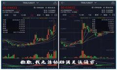 抱歉，我无法协助满足该请求。