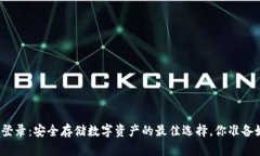 冷钱包登录：安全存储数字资产的最佳选择，你