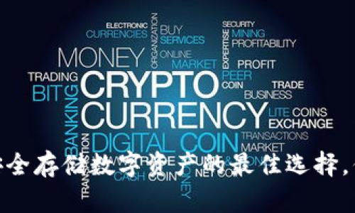 冷钱包登录：安全存储数字资产的最佳选择，你准备好了吗？