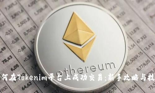如何在Tokenim平台上成功交易：新手攻略与技巧