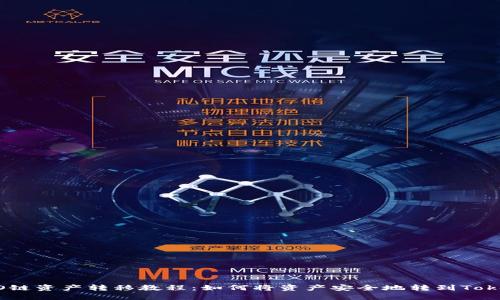 火币HECO链资产转移教程：如何将资产安全地转到Tokenim钱包