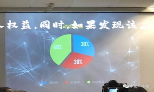 关于“购宝钱包”是否违法的问题，涉及多个方面，包括法律法规、消费权益等。在深入探讨之前，我们需要明确几个关键点。首先，购宝钱包的运营模式、交易流程，以及它所涉及的产品或服务都是影响其合法性的因素。

购宝钱包的基本介绍

购宝钱包是一种钱包应用，用户可以通过它进行线上购物、支付和资金管理。这样的应用通常会引入一系列的优惠活动和返利机制，吸引用户下载和使用。然而，随着互联网金融的发展，很多钱包类应用的合法性问题逐渐显现，尤其是在涉及用户资金和交易安全方面。

法律风险与合规性

根据我国的金融监管法规，任何涉及金融交易、资金存储的应用必须遵循一系列的法律法规。这其中包括《反洗钱法》、《电子支付规定》和相关的消费者权益保护法等。这些法规旨在保护用户的资金安全、个人信息以及交易透明度。

如果购宝钱包未能按照国家法律规定进行注册，或未能落实用户资金的安全管理，那么其运营就是违法的。这种违法行为可能会给用户造成资金损失，甚至影响用户的信用记录...

消费者权益保护

在使用购宝钱包这样的应用时，用户应该充分了解自己的权益。根据《消费者权益保护法》，消费者享有知情权、安全权、选择权等基本权利。如果购宝钱包未公开相关条款、隐性费用或其提供的服务存在虚假宣传，用户有权投诉和维权。

购宝钱包的运营模式

购宝钱包的盈利模式至关重要。许多此类应用通过“吸引用户”后，再通过商品销售、广告收入等多种方式获利。在这一过程中，用户的权益保护是否到位，直接关系到其合法性。如果它仅仅是依赖于拉人头、庞氏骗局那样的“资金盘”模式，那就大大增加了法律风险。

区分合法与非法的界限

判断购宝钱包是否合法，可以从几个方面入手：首先，应用是否具备相应的运营许可证。其次，用户的资金安全保障措施是否完善，包括信息加密、资金监控等。最后，是否有投诉机制和用户权益保障措施，如果在服务中出现了问题，用户能否顺利进行投诉和获得赔偿...

如何提高安全意识

当你决定使用购宝钱包或任何类似的支付应用时，提高安全意识是十分重要的。避免在不熟悉的平台进行首次交易，尤其是在涉及较大金额时。同时，关注其他用户的反馈与体验，这对于判别其安全性极为重要。

总结与建议

综上所述，购宝钱包的合法性并非绝对。用户在使用前，应该全面了解其运营模式、法律合规情况及相关条款，以保障个人权益。同时，如果发现该应用存在潜在的违法行为或违规操作，及时向有关部门举报，以维护自身和他人的合法权益。

无论怎样，用户在选择任何金融或购物工具时都应保持警惕，确保自身的资金安全是最重要的...

购宝钱包是否合法？看完这些你就明白了！