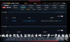 教你如何安全地将冷钱包充值到火币网：一步一