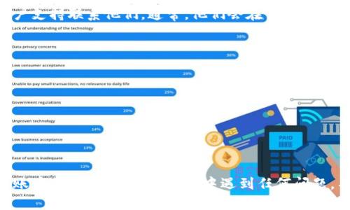 找回Tokenim账户的过程可能因具体情况而有所不同，但以下是一些一般步骤，可以帮助您尝试恢复您的Tokenim账户：

步骤一：访问Tokenim官方网站
首先，您需要访问Tokenim的官方网站。通常在网站的首页，您会看到“登录”或“注册”的选项。在这些选项旁边，您可能会看到“找回密码”或“忘记密码？”的链接。

步骤二：点击找回密码
点击“找回密码”链接后，系统通常会要求您输入注册时使用的电子邮件地址。确保使用您当初注册时的同一个邮箱，以便系统能够找到您的账户。

步骤三：检查您的电子邮件
完成上述步骤后，您应该会收到一封来自Tokenim的电子邮件。打开您的邮箱，查找类似于“Tokenim密码重置”或“密码恢复”的邮件。如果您没有看到，请务必检查一下垃圾邮件文件夹，邮件有时可能会被误判为垃圾邮件。

步骤四：重置密码
在电子邮件中，您将看到一个链接，点击该链接后，将引导您到重置密码的页面。通常，您需要输入新密码，并确认新的密码。确保选择一个强密码，包含字母、数字和特殊字符，以增强账户安全性。

步骤五：尝试登录
完成密码重置后，您可以回到Tokenim的登录页面，使用您的电子邮件和新密码尝试登录。如果一切顺利，您应该能够访问您的账户。

其他恢复方法
如果您没有收到恢复邮件，或者您忘记了注册的电子邮件，您可以尝试通过Tokenim的客户支持联系他们。通常，他们会在官网上提供联系方式，包括在线聊天、邮件支持或电话支持。

预防未来的问题
为了避免将来再次遇到类似问题，建议您：
ul
    li定期更新密码，并确保密码的复杂性。/li
    li启用双重验证（如果Tokenim提供），进一步保护您的账户安全。/li
    li记录下您使用的登录信息，确保在需要时能够方便地找到。/li
/ul

虽然找回Tokenim账户的过程可能会有些麻烦，但通过以上步骤，您应该能够顺利恢复对账户的访问。如果在过程中遇到任何问题，不要犹豫，及时联系Tokenim的客服团队。