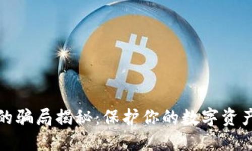 冷钱包里的骗局揭秘：保护你的数字资产不被欺诈