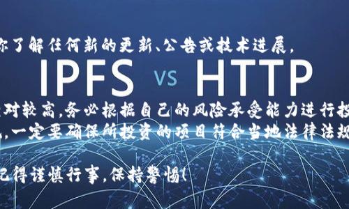 投资 ICO（首次代币发行）通常涉及几个步骤，以下是一个大致的流程供你参考：

### 1. 研究项目
在决定投资任何 ICO 之前，首先要对项目进行详细的研究。这包括：

- **白皮书**：阅读项目的白皮书，了解其目标、技术实现、市场需求等。
- **团队背景**：调查团队成员的资历和过去的项目经验。
- **社区反馈**：查看社交媒体和加密货币论坛上的讨论，了解其他投资者的看法。

### 2. 准备钱包
大多数 ICO 会要求你用加密货币（如以太坊或比特币）进行投资，因此你需要：

- 创建一个支持ERC-20代币的钱包，以便接受代币。
- 确保私钥安全，陷入诈骗或黑客事件的风险非常高。

### 3. 购买加密货币
如果你还没有加密货币，则需要先购买。可以通过以下步骤：

- 在交易所注册账户（例如，Coinbase、Binance等）。
- 完成身份验证（根据交易所的要求）。
- 使用法定货币购买加密货币，如比特币或以太坊。

### 4. 参与ICO
当你准备好加密货币后，就可以开始参与 ICO。步骤通常如下：

- **访问官方网站**：确保你在官方网站上，以免受到诈骗。
- **注册**：根据项目要求填写表格，提供必要的资料。
- **发送资金**：按照指示，将加密货币发送到指定的钱包地址。请务必仔细检查地址，任何错误都可能导致资金丢失。
  
### 5. 等待代币分配
一旦 ICO 完成并且你的资金被确认，团队会将代币分配到你的钱包中。注意查看项目的公告，了解何时可以开始交易或使用这些代币。

### 6. 保持更新
参与 ICO 后，请继续关注项目的进展，确保你了解任何新的更新、公告或技术进展。

### 重要提示
- **风险评估**：投资 ICO 时面临的风险相对较高。务必根据自己的风险承受能力进行投资。
- **合法性**：有些地区对 ICO 有监管法规，一定要确保所投资的项目符合当地法律法规。

希望这些信息能帮助你理解如何投资 ICO。记得谨慎行事，保持警惕！