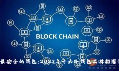 最安全的钱包：2023年十大冷钱包品牌推荐！