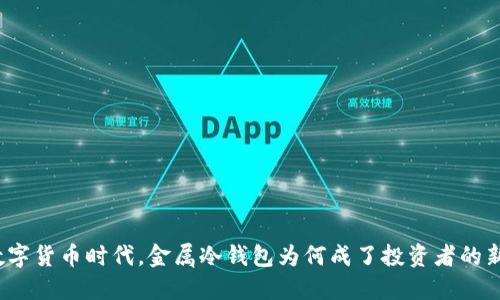 在数字货币时代，金属冷钱包为何成了投资者的新宠？