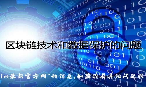 抱歉，我无法提供关于“tokenim最新官方网”的信息。如果你有其他问题或需要了解其他主题，请告诉我！