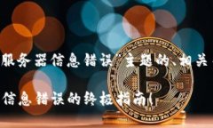 这里是一些关于“冷钱包转账服务器信息错误”