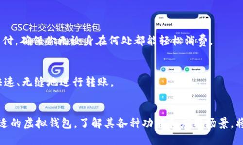 虚拟钱包（也称数字钱包）是随着科技发展而逐渐流行的支付工具，能够帮助用户安全地存储和管理他们的财务信息。有许多软件和应用程序可以作为虚拟钱包使用。下面是一些流行的虚拟钱包软件：

1. PayPal
PayPal是全球知名的在线支付平台，用户可以通过其钱包服务来存储信用卡、借记卡和银行账户信息。它不仅提供支付和转账功能，还有丰富的购物保护机制，确保用户在购物时的安全。

2. Apple Pay
Apple Pay是苹果公司推出的数字钱包解决方案，专为iPhone和Apple Watch用户设计。通过近场通信（NFC）技术，用户可以在支持的商家处快速完成支付，方便又安全。

3. Google Pay
Google Pay是谷歌推出的移动支付服务，支持Android设备用户。用户可以将信用卡、借记卡和其他支付方式集中于此，轻松完成线上和线下购物。

4. Samsung Pay
Samsung Pay是三星的移动支付服务，支持NFC以及磁安全传输（MST）技术，可以在绝大多数商家使用。用户通过Samsung Pay可以享受便捷的支付体验，并且还有丰富的优惠活动。

5. Venmo
Venmo是一个社交支付平台，允许用户轻松地进行小额转账，非常适合朋友之间分账或共享开销。用户可以在应用中添加评论，分享支付的背景，增加了社交元素。

6. Alipay（支付宝）
支付宝是中国最大的数字钱包之一，除了支付功能外，还提供众多生活服务，比如水电费缴纳、信用卡还款等。用户在中国的商户中使用时几乎无处不在。

7. WeChat Pay（微信支付）
微信支付是与微信应用结合的支付服务，特别流行于中国。用户不仅可以用它进行购物，还可以通过社交媒体轻松转账、收款，已经成为生活中不可或缺的一部分。

8. Square Cash
Square Cash是一个简单易用的支付应用，允许用户之间快速发送和接收钱款。它特别适合小企业或者自由职业者使用，方便进行交易。

9. Zelle
Zelle是美国的一种银行间支付服务，许多大型银行都支持这个平台。用户只需确认收款人邮箱或手机号码，就可以实时转账，非常高效。

10. Crypto Wallets（加密钱包）
对于加密货币用户，数字货币钱包提供了一种管理和存储比特币等加密资产的解决方案。常见的有Coinbase Wallet、Trust Wallet等，它们各具特色，用户可以根据自己的需要选择。

这些虚拟钱包软件各有特色，随着科技的发展，其功能也在持续增强，用户不仅可以进行简单的支付和转账，还可以享受到许多增值服务，像奖励积分、优惠券、财务管理工具等。

无论你是在出门购物，还是进行网上交易，虚拟钱包都能为你提供极大的便利和安全性。接下来，我们将探讨如何选择适合自己的虚拟钱包，以及它们在生活中的实际应用场景。

如何选择合适的虚拟钱包
在选择虚拟钱包时，有几个重要因素需要考虑：

1. 安全性
安全性是选择数字钱包最重要的考量因素之一。确保所选钱包提供多重认证和加密技术，可以保护你的财务信息不受到侵害。

2. 便利性
选择一个界面友好、易于操作的虚拟钱包，也是提高使用体验的关键。需要看其是否支持你常用的支付方式，是否可以在大多数商户中使用。

3. 费用
有些虚拟钱包可能会收取交易费用或账户维护费，因此在选择时要仔细阅读相关条款，确保不会产生额外的支出。

4. 功能丰富度
考虑选定钱包是否提供附加功能，比如理财工具、消费记录、奖励计划等，能够帮助你更好地管理财务。

虚拟钱包的实际应用场景
虚拟钱包在生活的方方面面都能提供便利，这里列举一些常见的应用场景：

1. 在线购物
许多电商平台支持多种虚拟钱包作为支付方式，用户只需在结账时选择相应的钱包，输入密码或指纹，便能顺利完成支付，省去了输入银行卡信息的繁琐步骤。

2. 餐厅用餐
现代餐厅逐渐引入无现金支付，顾客可以通过手机中的虚拟钱包快速支付账单，省去等候找零的麻烦。此外，一些餐厅还会在使用虚拟钱包时提供额外折扣，增加了吸引力。

3. 水电费缴费
用户通过虚拟钱包即可轻松管理家庭账单，只需登录应用，查看账单信息，然后轻点几下即可完成支付，节省了线下排队的时间。

4. 旅游出行
在国外旅游时，持有虚拟钱包可以减少币种转换带来的麻烦。许多国家的商户接受Apple Pay、Google Pay等，可以直接用手机支付，确保你无论身在何处都能轻松消费。

5. 分账与转账
无论是与朋友AA制，还是处理家人之间的小额转账，虚拟钱包都能轻松搞定。以Venmo和Zelle为例，它们提供了社交功能，可以快速、无缝地进行转账。

总结
虚拟钱包作为一项现代金融科技产品，不仅提高了支付的安全性和便利性，还在生活的方方面面改变了我们的消费方式。选择合适的虚拟钱包，了解其各种功能和应用场景，将有助于你在数字经济中更好地管理财务。随着技术的不断发展，期待虚拟钱包在未来能为我们带来更多创新和实用的金融服务。