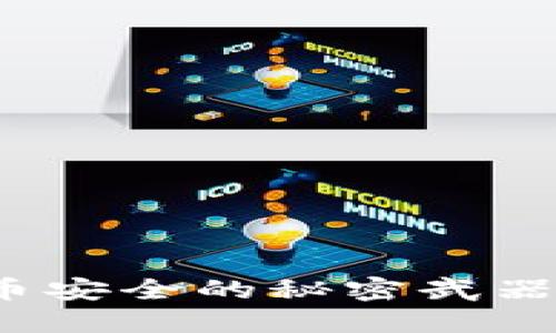 冷钱包：加密货币安全的秘密武器，你准备好了吗？