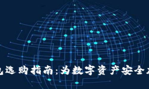 冷钱包选购指南：为数字资产安全加把锁