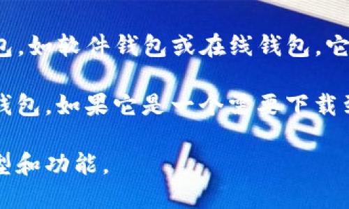 Tokenim 是一种加密货币钱包，具体是冷钱包还是热钱包取决于它的设计和使用方式。在一般情况下：

- **冷钱包**（Cold Wallet）是指未连接到互联网的加密货币存储方式，如硬件钱包或纸钱包。它们通常被认为更安全，因为它们不容易受到在线攻击。

- **热钱包**（Hot Wallet）是指连接到互联网的加密货币钱包，如软件钱包或在线钱包。它们使用方便，便于快速交易，但安全性相对较低。

如果 Tokenim 是一款在线或移动应用程序，它可能被视为热钱包。如果它是一个需要下载到硬件设备上的程序，并且设计为脱机使用，它则可能是冷钱包。

建议查询 Tokenim 的官方网站或相关资料，以确认其具体类型和功能。