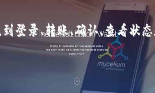 在Tokenim平台上进行USDT的转移，首先需要确保你对整个过程有基本的了解，包括所需账户、转账步骤以及其他注意事项。这是一个相对简单的过程，但为了确保你的资产安全以及顺利完成转移，下面将详细介绍每一步。

一、准备工作

在进行USDT转移之前，有几个准备工作是不可忽视的。首先，你需要确保自己拥有一个有效且安全的钱包地址。如果你是新手，建议使用一些知名的钱包服务，例如MetaMask、Trust Wallet等，确保资金安全。

其次，要确认你的Tokenim账户中已经充值了USDT。你可以通过购买或从其他钱包转入来获得USDT。另外，检查你的网络设置是很重要的，因为不同的区块链网络（比如Ethereum、TRON等）需要不同的转账方式。

二、登录Tokenim账户

接下来，访问Tokenim官方网站，并用你的注册信息登录。请确保你使用的是安全的网络，避免在公共场所进行操作，以防泄露个人信息。

如果你还没有Tokenim账户，可以根据网站的指示完成注册。一般来说，注册过程包含填写个人信息、设置密码以及身份验证等步骤。

三、选择转账功能

一旦成功登录，找到USDT转移的功能入口。通常，这个选项会在主界面或钱包菜单中明显展示。

点击转账功能后，你可能会看到一个转账页面，上面会要求你输入一些信息。这里的每个步骤都至关重要—任何信息弄错都可能导致资产丢失。因此一定要仔细填写。

四、填写转账信息

在转账页面上，你需要填写以下几项信息：

ul
    listrong接收地址：/strong这是你想要转账USDT的目标钱包地址。请再次核对这个地址，因为一旦转账完成，资金将无法追回。/li
    listrong转账金额：/strong输入你想要转移的USDT数量。请注意，某些平台可能会对转账设置最低金额限制。/li
    listrong备注信息：/strong虽然这个字段通常是可选的，但如果你是为某个特定目的转账，写下备注可以帮助自己或收款方进行以后的核对。/li
/ul

五、确认与手续费

在确认转账之前，务必检查确认信息。这一步也是至关重要的。确保所有信息没有误，特别是接收地址。因为区块链上转账一旦发出，无法撤销。

此外，注意到可能会有转账手续费。Tokenim可能会收取一定比例的手续费，这在不同网络间转账时会有所不同。在确认转账前，确保你有足够的余额支付这笔费用。

六、进行转账

确认无误后，点击“确认转账”。系统会要求你输入密码或进行其他形式的验证（如二次验证）来完成这次操作。为了安全起见，建议你开启两步验证，增加账户安全性。

完成这些步骤后，转账信息会被提交到区块链网络。在这个过程中，转账状态会显示为“待处理”。根据网络繁忙程度，转账时间可能会有所不同。

七、查看转账状态

在转账完成后，你可以通过Tokenim或相关区块链的区块浏览器来查看转账状态。这样可以确保资金成功转移，并查找相关的交易记录。大部分区块链浏览器都相对简单易用，只需输入你的交易哈希（Transaction Hash）或接收地址即可。

八、解决可能的问题

虽然整个USDT转移过程十分简单，但有时也可能会遇到问题。例如，转账时间过长或状态一直未变更等。如果你遇到任何问题，Tokenim通常会提供在线客服支持，或者在其官网上有相应的帮助文档可以参考。

九、保持资产安全

完成转账之后，一定要确保你的Tokenim账户和相关钱包的安全。定期更换密码，不要在不安全的环境下登录账户，不要随意点击不明链接。保持对新兴骗局的警惕，时刻关注数字货币安全的最新动态。

总结

USDT的转移操作虽然简单，但仍需要注意细节，以确保资金安全和顺利完成转账。每一步都不容忽视，从准备工作开始，到登录、转账、确认、查看状态和后期的安全防范。希望通过上述步骤，你能够顺利地在Tokenim平台上转移USDT，享受数字货币带来的便捷与乐趣。 

记得，数字货币的世界是快速发展的，了解最新的信息和操作方法，将使你在这个领域游刃有余... 加油，祝你成功！