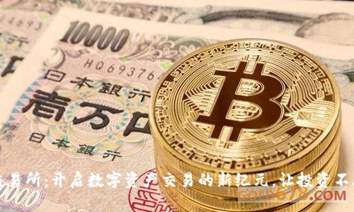 CoinFirst交易所：开启数字资产交易的新纪元，让投资不再“玩游戏”！