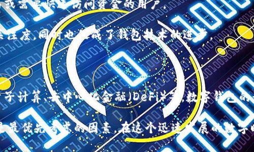 在讨论“领英钱包是冷钱包吗？”这个问题之前，我们先来了解一下“冷钱包”和“热钱包”的基本概念，以及它们在数字货币和区块链技术中的不同应用。 

冷钱包与热钱包的基本概念

冷钱包（Cold Wallet）是指不直接连接到互联网的数字货币钱包，通常用于安全存储加密货币。它的设定目的是为了确保用户的资产安全，降低被黑客攻击的风险。比如：纸钱包、硬件钱包等都是常见的冷钱包形式。而热钱包（Hot Wallet）则是连接互联网的，方便用户进行交易，但相对而言安全性较低，容易受到网络攻击。

在加密货币交易中，冷钱包和热钱包各有其独特的作用。冷钱包适合长期存储和保护大量资产，而热钱包则适合日常小额交易和流动性需求。

领英钱包的定位与用途

领英钱包（LinkedIn Wallet）是由领英（LinkedIn）推出的一款钱包应用，作为一个职业社交平台，领英的主要目的是帮助用户建立职业网络、寻找工作机会、分享资源等。那么，领英钱包究竟属于冷钱包还是热钱包呢？

从功能上来看，领英钱包更多的是为了提供一种便捷的支付手段，用于支持领英平台的交易需求。它的设计初衷是为了简化与职业相关的财务交易—例如付费课程、招聘服务费用等。因此，领英钱包实际上是一个热钱包，适合频繁使用和进行小额的交易。但需要注意的是，虽然它是热钱包，但领英可能会采取多重安全措施以保护用户的财务安全。

领英钱包的安全性

安全性是任何数字钱包最重要的特性之一。尽管领英钱包连接互联网，但领英公司作为一家知名企业，通常会采取严格的安全措施来保护用户的个人信息及交易记录。例如，加密数据传输、双重身份验证、异地登录提醒等，从多个层面确保用户的资金安全。

然而，用户在使用热钱包时，仍然需要保持警惕。网络环境变化迅速，黑客技术也在不断进步。因此，用户应该定期检查账户的活动记录，并根据实际需要调整自己的安全设置。

数字货币市场的发展趋势

随着数字货币市场的不断发展和成熟，越来越多的人开始关注虚拟资产的安全性和存储方式。冷钱包仍然是那些希望长期持有资产的投资者的首选，而热钱包则更加适合那些频繁进行交易或需要快速访问资金的用户。

在金融科技不断创新的今天，区块链技术的应用已经不仅限于数字货币。它正逐渐渗透到众多行业中，包括但不限于金融、医疗、供应链等领域。这种现象提升了公众对加密货币和区块链的关注度，同时也促成了钱包技术的进步。

总结与展望

回答“领英钱包是冷钱包吗？”这一问题，答案是：领英钱包作为一个热钱包，适合日常交易，但在安全性上也做了相应的防护措施。在未来，随着人们对财务安全的重视和新技术的引入，例如量子计算、去中心化金融（DeFi）等，数字钱包的形态和功能也必将不断演进，用户应该紧跟时代的发展，适时调整自己的使用习惯。

最后，重要的是，用户应根据自己的需求选择合适的数字钱包。如果你是一个长期投资者，还是建议使用冷钱包；如果你是一个频繁交易者，热钱包则会更加方便。然而，无论如何，安全性始终是最优先考虑的因素。在这个迅速发展的数字时代，保持警惕才能更好地保护自己的财务安全。而领英钱包的推出，则进一步丰富了大家在网络社交与职业发展的过程中，处理交易和资金管理的方式，为用户的职业之路提供了更多便利。