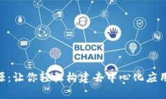 Tokenim开源：让你轻松构建