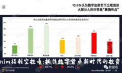 Tokenim福利空投币：抓住数字货币新时代的投资机