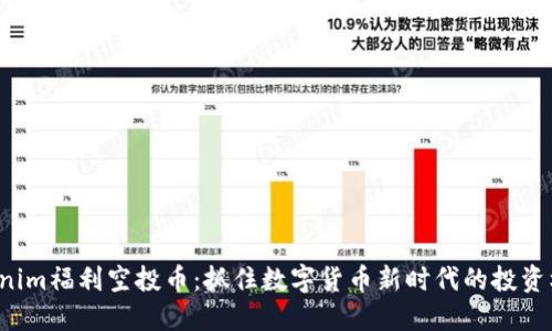 Tokenim福利空投币：抓住数字货币新时代的投资机会！