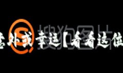 冷江捡到钱包：意外或幸运？看看这位市民的真