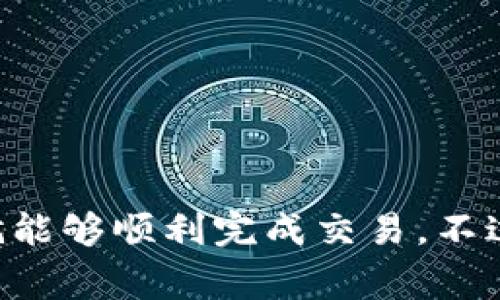 要使用Tokenim现金购买以太坊（ETH），您需要遵循一些步骤。以下是一些基本步骤和注意事项，帮助您顺利进行交易。请注意，具体流程可能因地区和相关法规而有所不同。

### 步骤一：了解Tokenim平台
首先，您需要了解Tokenim这个平台。Tokenim是一个加密货币交易平台，用户可以通过它买卖多种加密货币，包括以太坊（ETH）。确保您熟悉平台的功能和服务条款。

### 步骤二：注册账户
1. **访问Tokenim官网**：找到Tokenim的官方网站，点击注册。  
2. **填写信息**：您需要提供一些个人信息，例如电子邮件地址、手机号码等。同时，设置一个强密码。  
3. **验证账户**：您可能需要通过电子邮件或手机短信来验证您的注册信息，以确保账户的安全性。

### 步骤三：实名认证
根据当前的法规要求，许多平台都需要用户进行身份验证。这通常涉及：
- 上传身份证件（例如身份证、护照等）。
- 上传一张您持身份证件的自拍照。
  
确保您的信息真实、清晰，以便顺利通过审核。

### 步骤四：选择支付方式
1. **选择现金支付**：Tokenim可能会提供多种支付方式，您需要选择现金支付。根据您所在的地区，可能会有不同的选项，比如ATM、线下现金交易等。
2. **确认支付细节**：仔细阅读相关支付条款，确保您了解交易的所有细节。

### 步骤五：执行交易
1. **搜索ETH**：在Tokenim平台上找到以太坊（ETH）交易对。  
2. **输入购买金额**：输入您想购买的以太坊数量。  
3. **确认交易**：仔细核对交易信息，确保无误后进行确认。  
4. **完成付款**：按照平台提供的现金支付指引完成付款。

### 步骤六：等待交易确认
交易完成后，您需要耐心等待。一旦交易被确认，购买的以太坊将会被转入您的Tokenim账户。

### 步骤七：提取资产
如果您希望将购买的ETH转移到个人钱包，您可以：
1. **选择提取选项**：选择从Tokenim提取以太坊的选项。
2. **输入钱包地址**：确保您输入正确的钱包地址，这一步至关重要，因为加密货币交易是不可逆转的！
3. **确认提取请求**：根据Tokenim的要求确认提取请求，之后您的以太坊将转入指定的钱包。

### 注意事项
- **交易费用**：了解Tokenim的交易费用和任何隐藏费用，以避免意外的支出。  
- **安全性**：确保您的Tokenim账户安全，启用双重认证（2FA）等安全措施。  
- **市场波动**：加密货币市场波动较大，请谨慎投资，尤其是在价格波动较大的时候。

### 结语
通过Tokenim使用现金购买以太坊（ETH）并不是一件复杂的事情，只要您遵循上述步骤，仔细确认每一步的细节，就能够顺利完成交易。不过请记得，总是要保持警惕，确保您的交易安全。希望这篇指南能帮助到您，祝您在加密货币的投资旅程中一切顺利！
