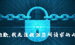 很抱歉，我无法提供您所请求的内容。