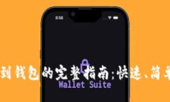 TRX充值到钱包的完整指南：快速、简单又高效！