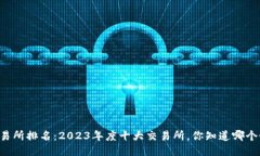 币圈交易所排名：2023年度十大交易所，你知道哪