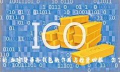 全方位解析：加密货币冷钱包的作用与投资回报