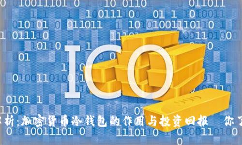 全方位解析：加密货币冷钱包的作用与投资回报—你了解了吗？