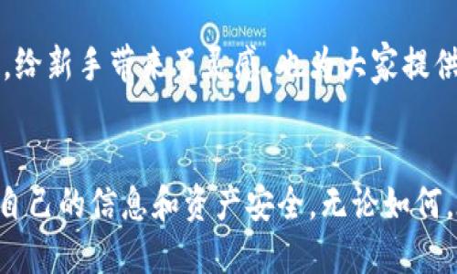 冷钱包：隐私的保护伞还是追踪的隐患？

冷钱包, 加密货币, 隐私保护, 匿名性/guanjianci

什么是冷钱包？
在讨论冷钱包是否能追踪到人之前，首先必须了解“冷钱包”究竟是什么。冷钱包，简单来说，就是一种离线保存加密货币的方式，这种钱包不和互联网直接连接，因而被视为比热钱包更安全的选择。冷钱包通常用于长期存储大额资金，保护用户免受黑客攻击。常用的冷钱包形式包括硬件钱包和纸钱包。

冷钱包的隐私特性
冷钱包的设计初衷就是为了保护用户的资金安全，同时也是一种隐私保护工具。当你把加密货币存储在冷钱包里，它与个人身份的信息并不直接关联。这使得用户可以在一定程度上保持匿名性，避免了与银行账户的直接联系，比如在某些国家，政府对于银行交易的监控非常严格。

区块链技术的透明性
然而，这里需要提到的是，尽管冷钱包本身是安全的，它所基于的区块链技术是完全透明的。所有的交易记录都在区块链上公开可查，任何人都可以通过区块浏览器查看到你的交易。然而，区块链的地址并不直接等于身份，这意味着在没有其他信息的情况下，仅仅通过区块链地址是很难确定某人具体是谁的。

冷钱包与“追踪”的联系
那么，冷钱包可以追踪到人吗？这个问题并没有一个简单的答案。首先，如果你在使用冷钱包的过程中，曾经将从冷钱包转出的加密货币发送到一个与个人身份相关的账户，那么这笔交易就能被追踪到，最终你的身份可能会暴露。比如，你从冷钱包转出比特币到交易所，然后将其兑换成法币，这个过程中的每一步都可以被追踪。

匿名策略和技巧
但冷钱包的使用者完全可以采取一些策略，努力提高自己的匿名性。比如使用混币服务，或者通过不同地址间转账等手段，将资金进行“掩蔽”，增加追踪的难度。这些策略可以让追踪者更难以连接到某个特定的人。

法律与伦理的讨论
归根结底，冷钱包的追踪能力与每个人使用它的方式有很大关系。有人可能会利用冷钱包保护自己的隐私，而另一些人则可能出于非法目的。在这方面，法律和伦理的问题也逐渐浮现：我们是否有权使用技术手段保护我们的隐私，还是应该对某些行为进行限制？

总结：冷钱包的双刃剑
冷钱包，可以说是隐私的保护伞，但也可能是追踪的隐患。用户在使用冷钱包时需要全面了解自身的需求，选择合适的金额及策略来确保安全和隐私。只有这样，才能在这个不断变化、充满挑战的加密货币世界中，游刃有余、游刃而安。

未来展望：冷钱包的发展趋势
随着加密货币市场的不断变化，我们也能看到冷钱包不断在技术上迭代升级，一些新的安全技术逐渐被引入。例如，区块链隐私协议的出现，可能会进一步增强用户的匿名性和隐私保护，使得冷钱包在保护用户安全的同时，也避免了可能的追踪风险。

如何选择适合的冷钱包？
对于新手用户，选择合适冷钱包可能会有些困惑，毕竟市场上各种品牌和类型的冷钱包琳琅满目。那么，应该如何选择呢？首先，了解各个冷钱包的安全性能，查看用户评价和反馈；其次，看是否支持你所持有的加密货币。还有，考虑产品的易用性，方便日后资金的管理和操作。

精彩案例：冷钱包的实际应用
再者，还有一些成功的案例可以参考。一些用户利用冷钱包保护他们的资产不被盗取，同时又通过合理的策略实现了加密货币的增长。这样的案例，给新手带来了灵感，也为大家提供了借鉴。

结语
综上所述，冷钱包是一把双刃剑，既可以帮助用户保护隐私，也可能成为追踪风险的潜在源。用户应时刻保持警惕，合理运用加密货币的特性，确保自己的信息和资产安全。无论如何，在这个数字化、全球化的时代，提升个人信息安全意识和技术知识，是每个加密货币用户应尽的责任与义务。