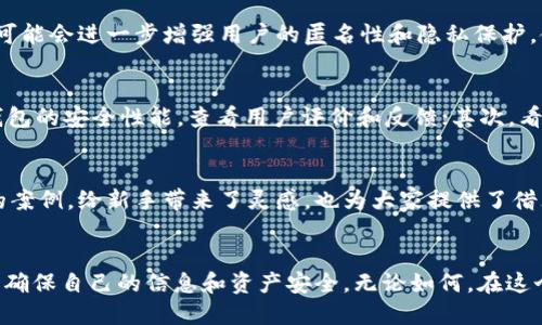 冷钱包：隐私的保护伞还是追踪的隐患？

冷钱包, 加密货币, 隐私保护, 匿名性/guanjianci

什么是冷钱包？
在讨论冷钱包是否能追踪到人之前，首先必须了解“冷钱包”究竟是什么。冷钱包，简单来说，就是一种离线保存加密货币的方式，这种钱包不和互联网直接连接，因而被视为比热钱包更安全的选择。冷钱包通常用于长期存储大额资金，保护用户免受黑客攻击。常用的冷钱包形式包括硬件钱包和纸钱包。

冷钱包的隐私特性
冷钱包的设计初衷就是为了保护用户的资金安全，同时也是一种隐私保护工具。当你把加密货币存储在冷钱包里，它与个人身份的信息并不直接关联。这使得用户可以在一定程度上保持匿名性，避免了与银行账户的直接联系，比如在某些国家，政府对于银行交易的监控非常严格。

区块链技术的透明性
然而，这里需要提到的是，尽管冷钱包本身是安全的，它所基于的区块链技术是完全透明的。所有的交易记录都在区块链上公开可查，任何人都可以通过区块浏览器查看到你的交易。然而，区块链的地址并不直接等于身份，这意味着在没有其他信息的情况下，仅仅通过区块链地址是很难确定某人具体是谁的。

冷钱包与“追踪”的联系
那么，冷钱包可以追踪到人吗？这个问题并没有一个简单的答案。首先，如果你在使用冷钱包的过程中，曾经将从冷钱包转出的加密货币发送到一个与个人身份相关的账户，那么这笔交易就能被追踪到，最终你的身份可能会暴露。比如，你从冷钱包转出比特币到交易所，然后将其兑换成法币，这个过程中的每一步都可以被追踪。

匿名策略和技巧
但冷钱包的使用者完全可以采取一些策略，努力提高自己的匿名性。比如使用混币服务，或者通过不同地址间转账等手段，将资金进行“掩蔽”，增加追踪的难度。这些策略可以让追踪者更难以连接到某个特定的人。

法律与伦理的讨论
归根结底，冷钱包的追踪能力与每个人使用它的方式有很大关系。有人可能会利用冷钱包保护自己的隐私，而另一些人则可能出于非法目的。在这方面，法律和伦理的问题也逐渐浮现：我们是否有权使用技术手段保护我们的隐私，还是应该对某些行为进行限制？

总结：冷钱包的双刃剑
冷钱包，可以说是隐私的保护伞，但也可能是追踪的隐患。用户在使用冷钱包时需要全面了解自身的需求，选择合适的金额及策略来确保安全和隐私。只有这样，才能在这个不断变化、充满挑战的加密货币世界中，游刃有余、游刃而安。

未来展望：冷钱包的发展趋势
随着加密货币市场的不断变化，我们也能看到冷钱包不断在技术上迭代升级，一些新的安全技术逐渐被引入。例如，区块链隐私协议的出现，可能会进一步增强用户的匿名性和隐私保护，使得冷钱包在保护用户安全的同时，也避免了可能的追踪风险。

如何选择适合的冷钱包？
对于新手用户，选择合适冷钱包可能会有些困惑，毕竟市场上各种品牌和类型的冷钱包琳琅满目。那么，应该如何选择呢？首先，了解各个冷钱包的安全性能，查看用户评价和反馈；其次，看是否支持你所持有的加密货币。还有，考虑产品的易用性，方便日后资金的管理和操作。

精彩案例：冷钱包的实际应用
再者，还有一些成功的案例可以参考。一些用户利用冷钱包保护他们的资产不被盗取，同时又通过合理的策略实现了加密货币的增长。这样的案例，给新手带来了灵感，也为大家提供了借鉴。

结语
综上所述，冷钱包是一把双刃剑，既可以帮助用户保护隐私，也可能成为追踪风险的潜在源。用户应时刻保持警惕，合理运用加密货币的特性，确保自己的信息和资产安全。无论如何，在这个数字化、全球化的时代，提升个人信息安全意识和技术知识，是每个加密货币用户应尽的责任与义务。
