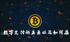 探索GoPay钱包：数字支付的未来以及如何在生活中