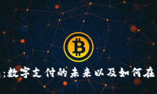 探索GoPay钱包：数字支付的未来以及如何在生活中无缝使用