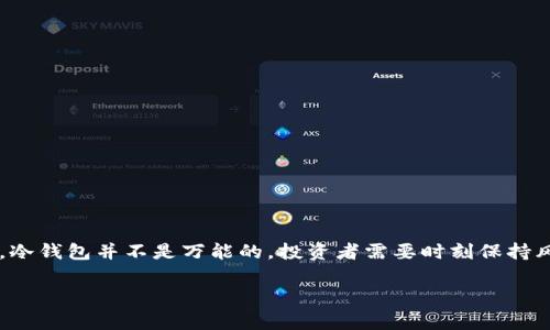 在加密货币的世界中，冷钱包（Cold Wallet）和热钱包（Hot Wallet）是两种存储数字资产的方式。冷钱包是指那些没有连接到互联网的存储方式，因而更为安全，常常用于长期保存资产。而以太坊（ETH）是以太坊区块链网络的原生加密货币。将以太坊存储在冷钱包中，是为保护资产安全的一种方法。

以下是关于冷钱包存储以太坊的详细介绍。

什么是冷钱包？
冷钱包，又称为冷存储，是一种安全地保存加密货币的方式，通常不与互联网连接。这种方式的最大优点在于，大大降低了被黑客攻击的风险。常见的冷钱包包括硬件钱包（如Ledger、Trezor）和纸钱包。相比之下，热钱包则是在线的钱包，虽然使用方便，但更容易受到网络攻击。

为何选择冷钱包存储以太坊？
以太坊作为一种热门的加密货币，其价格波动较大，很多人将其视为投资工具。在选择存储方式时，安全性显得尤为重要。冷钱包能够有效防止黑客攻击和网络诈骗，因而对于长期持有以太坊的投资者来说，冷钱包无疑是最优选择。

冷钱包的类型
冷钱包主要有以下几种类型：
ul
    listrong硬件钱包/strong：这是一种专门设计的物理设备，能够安全地存储以太坊及其他加密货币。它们通常具有安全芯片，可以抵御物理攻击。/li
    listrong纸钱包/strong：这是一种将公钥和私钥打印在纸上的形式，安全性极高，但如果纸张损坏或遗失，将无法恢复。/li
    listrong离线电脑/strong：一些用户选择在没有网络连接的电脑上存储加密货币，这样可以最大程度地提高安全性。/li
/ul

如何将以太坊存入冷钱包？
将以太坊存入冷钱包的步骤简单明了，但每一步都需要谨慎：
ol
    listrong购买冷钱包/strong：选择可信赖的硬件钱包品牌，并确保从官方网站购买，以防买到假货。/li
    listrong设置钱包/strong：根据说明书，先初始化冷钱包并设定强密码。/li
    listrong生成地址/strong：冷钱包会生成一个以太坊地址，用户可用来接收ETH。/li
    listrong转账ETH/strong：通过热钱包，将ETH转账至冷钱包的地址。务必确认地址正确，以免造成资产损失。/li
/ol

冷钱包的重要性
在数字货币日益普及的背景下，安全性问题不容忽视。冷钱包的使用显著降低了遭受黑客攻击的风险，同时也避免了网络故障或交易所问题导致的资产损失。特别是在投资波动较大的情况下，保护资产尤为重要。

数字资产的安全性思考
投资以太坊等数字资产的安全性除了冷钱包的保护外，还涉及到个人的操作习惯。在使用冷钱包的过程中，应注意以下几点：
ul
    listrong备份恢复信息/strong：无论是硬件钱包还是纸钱包，都需要妥善保管恢复信息。在发生设备损坏或丢失时，备份信息将是恢复资产的唯一凭证。/li
    listrong更新固件/strong：定期检查和更新硬件钱包的固件，以确保钱包的安全性。/li
    listrong避免公共网络/strong：在使用热钱包时，尽量避免公共Wi-Fi，确保交易安全。/li
/ul

冷钱包的未来展望
随着区块链技术的发展，冷钱包的功能有望进一步增强。例如，未来可能会有更加便携、易用的冷存储设备，以及更智能的安全系统，进一步提升用户的使用体验。随着用户对安全性的重视程度加深，冷钱包的市场需求将持续增长。

常见疑问
当用户开始考虑使用冷钱包存储以太坊时，往往会遇到一些常见问题：

h41. 冷钱包安全吗？/h4
是的，冷钱包由于与互联网未连接，大大减少了被黑客攻击的风险。不过，用户仍需小心保管私钥和恢复信息。

h42. 纸钱包是否完全安全？/h4
纸钱包在理论上是安全的，但若纸张损坏、丢失或遭遇火灾等意外，资产将无法找回，因此不建议将大额资金存储在纸钱包上。

h43. 使用冷钱包的费用是怎样的？/h4
硬件钱包的价格各异，通常在50至200美元不等。此外，使用冷钱包进行转账时，也需支付相应的网络手续费。

h44. 冷钱包能否随时转账？/h4
冷钱包需要先将其连接到互联网，然后进行转账操作，过程相对热钱包而言会稍显繁琐。

结论
冷钱包作为存储以太坊的重要工具，其安全性不可小觑。在这个数字资产快速发展的时代，冷钱包为我们的投资保驾护航。然而，冷钱包并不是万能的，投资者需要时刻保持风险意识，合理配置资产，确保资金的安全。

希望本文能为想要了解冷钱包与以太坊的投资者提供一些有价值的参考，助你在数字货币的世界中，走得更稳、更远！