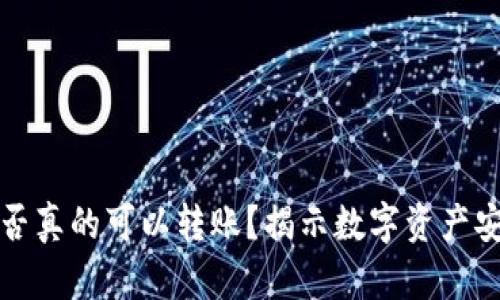 冷钱包是否真的可以转账？揭示数字资产安全的真相