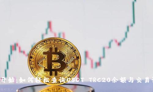 从零开始：如何轻松查询USDT TRC20余额与交易记录？