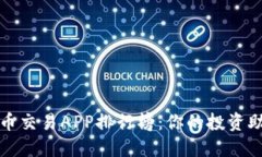 2023年最新数字货币交易APP排行榜：你的投资助手