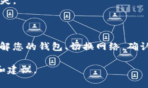 在 Tokenim 上切换网络提币的步骤通常涉及几个关键步骤。以下是如何在 Tokenim 上切换网络并提币的详细指南：

### 步骤一：访问 Tokenim 并登录
首先，打开您的浏览器，访问 Tokenim 的官方网站并登录您的账户。如果您还没有账户，需要先注册并完成身份验证。

### 步骤二：切换网络
登录后，您会在界面的左上角看到一个网络选择的下拉菜单。点击该菜单以查看可用的网络选项，例如 Ethereum、BSC（币安智能链）、Polygon 等。
选择您想要切换到的网络。在选择之后，系统可能会提示您确认切换，您需要根据页面提示确认操作。

### 步骤三：确保您的钱包兼容
无论您切换到哪个网络，确保您的钱包（如 MetaMask、Trust Wallet 等）已设置并连接到相应的网络。这是提币的关键步骤，因为您需要将资金从 Tokenim 转移到您的钱包。如果钱包未连接，货币将无法发送。

### 步骤四：选择提币选项
网络切换成功后，找到提币选项，这通常在“资产”、“钱包”或“余额”页面中。选择您想要提取的数字货币，并点击“提币”按钮。

### 步骤五：输入提币信息
在弹出的提币窗口中，您需要输入以下信息：
ul
    listrong提币地址：/strong这是您钱包的地址，确保选择的网络与您的钱包地址网络一致。/li
    listrong提币数量：/strong输入您希望提取的数量，确保您有足够的余额。/li
    listrong手续费：/strong根据所选网络，系统会提示相应的手续费。确认并点击“提交”或“确认”按钮。/li
/ul

### 步骤六：确认交易
提交后，您可能会收到确认请求，检查所有信息是否正确。如果一切无误，确认交易。一旦您确认交易，它将被提交到区块链网络中，处理时间根据网络繁忙程度可能会有所不同。

### 步骤七：查看提币状态
您可以在 Tokenim 的提币历史中查看交易状态。通常处理时间在数分钟到几小时不等，取决于选定的网络及其当前的网络负荷。

### 注意事项
1. **手续费**：不同网络的交易手续费可能相差很大，选择网络时请考虑成本。
2. **地址兼容性**：确保您输入的提币地址与所选网络兼容，错误地址可能导致资金永久丢失。
3. **网络状态**：在高峰时期，某些网络的交易可能会延迟，保持关注以获取最新动态。

### 总结
在 Tokenim 上切换网络和提币的过程相对简单，但需谨慎操作，确保每一步都正确无误。了解您的钱包、切换网络，确认交易信息 ... 这些都是成功提币的关键。希望你能顺利提到币，享受数字货币世界的乐趣！

如果您在操作过程中遇到任何问题，可以随时联系 Tokenim 的客服支持，获取专业的帮助和建议。