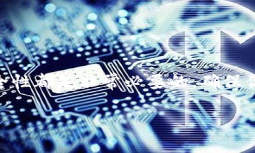 关于 Tokenim 中的 BTM 地址，首先，我们需要明确一些背景信息和关键概念。

什么是 Tokenim？
Tokenim 是一个基于区块链技术的平台，旨在为用户提供安全、透明的交易体验。用户能够通过 Tokenim 进行各种数字资产的交易、投资以及管理。Tokenim 支持多种加密货币，并且用户可以通过它进行快捷的货币兑换和资产管理。

BTM 地址的定义
BTM，通常指的是 Bitmark Token，是一种通过 Tokenim 平台进行交易的数字资产或代币。在进行交易或转账时，每个用户都会被分配一个独特的地址，这个地址就被称为 BTM 地址。它是数字资产在区块链上转移的“目的地”，每一笔交易都需要指定一个 BTM 地址。

如何找到你的 BTM 地址？
找到你的 BTM 地址其实非常简单...只需要按照以下几个步骤进行操作：
ol
  li登录你的 Tokenim 账户。/li
  li在钱包界面，你将看到你当前拥有的所有资产。/li
  li选择你想要查找的资产类型，比如 BTM。/li
  li点击该资产，你将看到对应的 BTM 地址...简单明了。/li
/ol

BTM 地址的重要性
在 Tokenim 平台上，BTM 地址非常关键，因为它是在进行任何交易、接收付款或发送资产时所需的信息。如果你输入错误的地址，资产可能会永久丢失...这可是相当危险的！所以，务必要仔细确认每一个转账的地址。

如何安全使用 BTM 地址？
使用 BTM 地址时，也有一些安全措施需要注意：
ul
  listrong双重确认：/strong始终仔细确认你输入的地址。很多平台也会提示你进行复核。/li
  listrong使用地址生成工具：/strong考虑使用一些身份验证工具来生成地址，确保地址的正确性和唯一性。/li
  listrong随时更新你的地址：/strong当你更换钱包或平台时，及时更新你的 BTM 地址。/li
/ul

总结
BTM 地址在 Tokenim 中起着至关重要的作用...无论是发送、接收还是管理你的数字资产，了解 BTM 地址的使用和安全性都是非常必要的。确保你遵循安全措施，确保资产的安全与完整，让你在这个数字世界中畅通无阻。

希望以上内容能够帮助你更好地理解 Tokenim 平台上的 BTM 地址的相关信息！如果还有其他问题，欢迎随时询问。